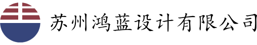 苏州鸿蓝设计有限公司